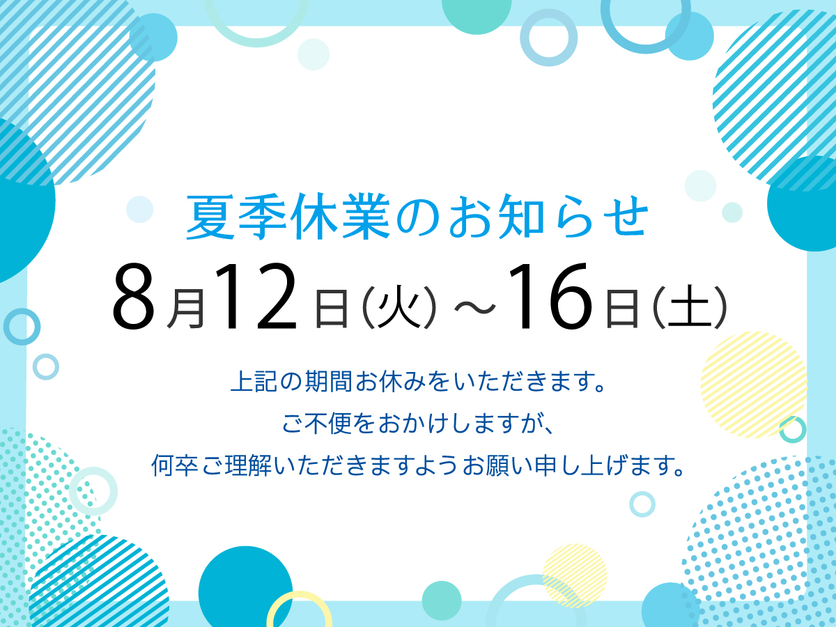 夏期休業日のお知らせ2025
