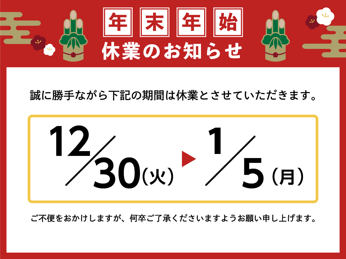 Fine年末年始休業のお知らせ