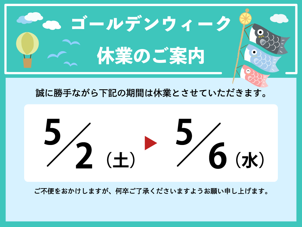 fine ゴールデンウィーク休業日